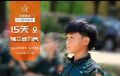 <b>15天独立能力特训营—【25夏好习惯训练营】</b>
