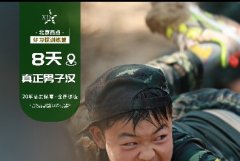 <b>8天真正男子汉特训营—【25夏好习惯训练营】</b>