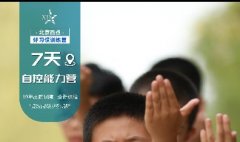 <b>7天自制力特训营—【24夏好习惯训练营】</b>